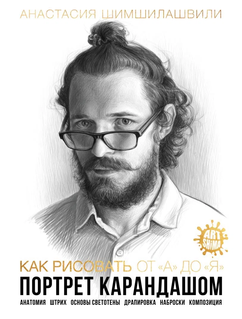 Imparare a Disegnare Ritratti - Come Disegnare dalla A alla Z - Ritratto a Matita: Nozioni di Anatomia Artistica, Luce, Ombreggiatura, Composizione: ... Светотени Драпировка Наброски Композиция